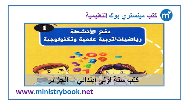 دفتر الانشطة رياضيات وتربية علمية سنة اولى ابتدائي 2019-2020-2021-2022-2023