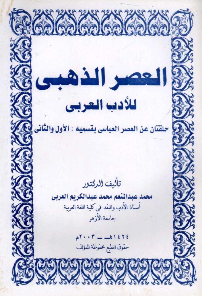 العصر الذهبي للأدب العربي فصلين عن العصر العباسي في جزأين: الأول والثاني موقع تعليمي للشريعة