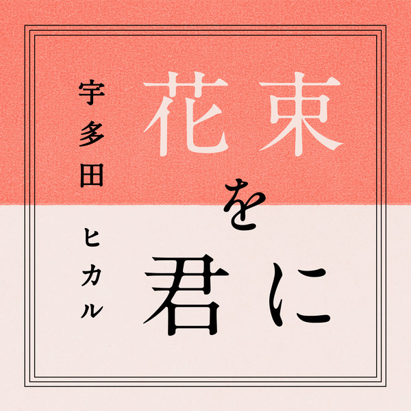 [Single] 宇多田ヒカル – 花束を君に / 真夏の通り雨 (2016.04.15/MP3/RAR)