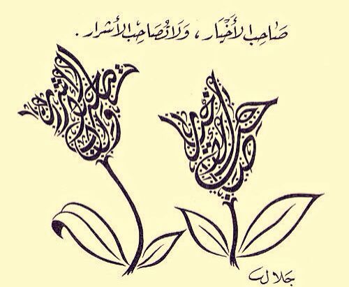 Arabic Calligraphy Flower