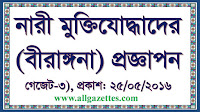 নারী মুক্তিযোদ্ধাদের (বীরাঙ্গনা) প্রজ্ঞাপন(গেজেট)-৩: