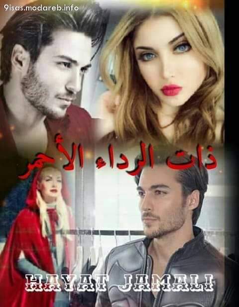 رواية ذات الرداء الاحمر