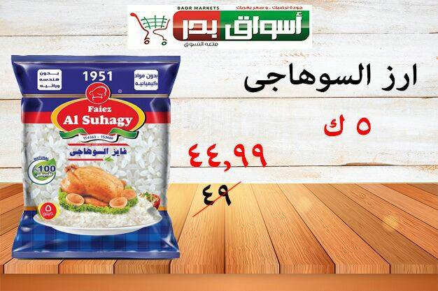 عروض أسواق بدر السويس عروض أسواق بدر السويس