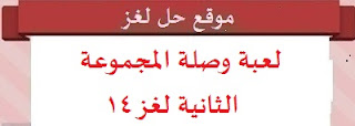 حل لعبة وصلة المجموعة الثانية لغز 14 حل لعبة وصلة المجموعة الثانية لغز 14