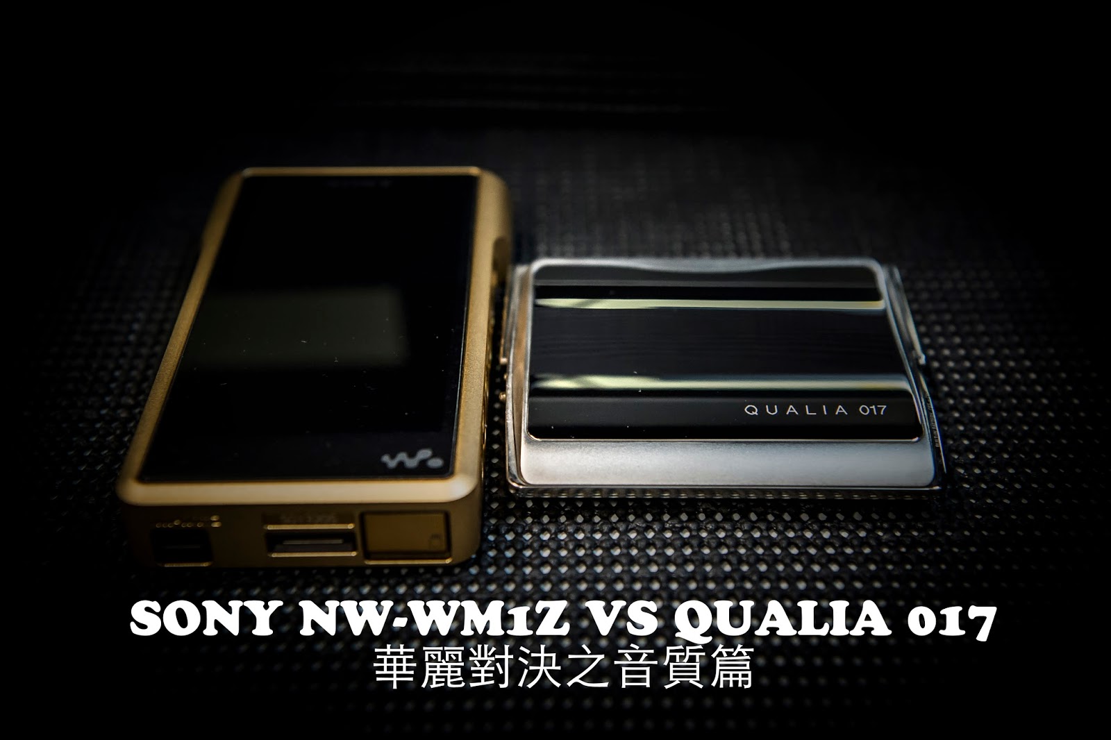 MiniDisc Club 華麗對決之音質篇 SONY NWWM1Z VS QUALIA 017