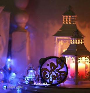 بوستات عن رمضان، احلى منشورات 2018 عن شهر رمضان