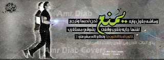 غلاف فيس بوك عمرو دياب غلاف فيس بوك عمرو دياب