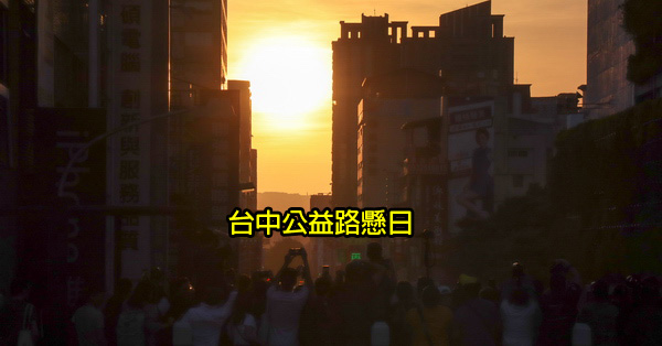 台中懸日9/18-9/20|公益路天橋擠滿人潮|爭相拍攝奇景 台中懸日9/18-9/20|公益路天橋擠滿人潮|爭相拍攝奇景