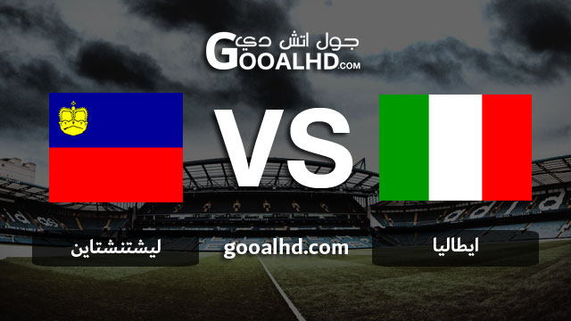 مشاهدة مباراة ايطاليا وليشتنشتاين بث مباشر اليوم اونلاين 26-03-2019 في التصفيات المؤهلة ليورو 2020