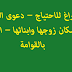 الافراغ للاحتياج – دعوى الزوجة لاسكان زوجها وابنائها – الدفع بالقوامة