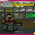 تحميل لعبة جتا GTA 5 الرسمية للاندرويد بحجم صغير من ميديا فاير 100mb تحميل لعبة جتا GTA 5 الرسمية للاندرويد بحجم صغير من ميديا فاير 100mb