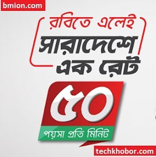রবির নতুন সিম অফার ৫০পয়সা যেকোনো নাম্বারে সারাদেশে একরেট ৭জিবি ৭৩ টাকা রিচার্জ করে সেরা রেট.jpg রবির-নতুন-সিম-অফার-৫০পয়সা-যেকোনো-নাম্বারে-সারাদেশে-একরেট -৭জিবি-৭৩টাকা-রিচার্জ-করে-সেরা-রেট