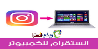 تحميل برنامج الانستقرام للكمبيوتر مجانا برابط مباشر Download Instagram تحميل برنامج الانستقرام للكمبيوتر مجانا برابط مباشر Download Instagram
