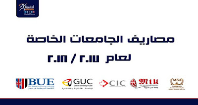 مصاريف الجامعات الخاصة في مصر 2017-2018