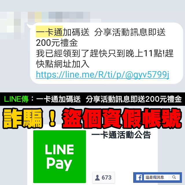 一卡通 LINE Pay 詐騙 200