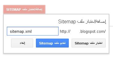 اضافة sitemap.xml لمدونة بلوجر