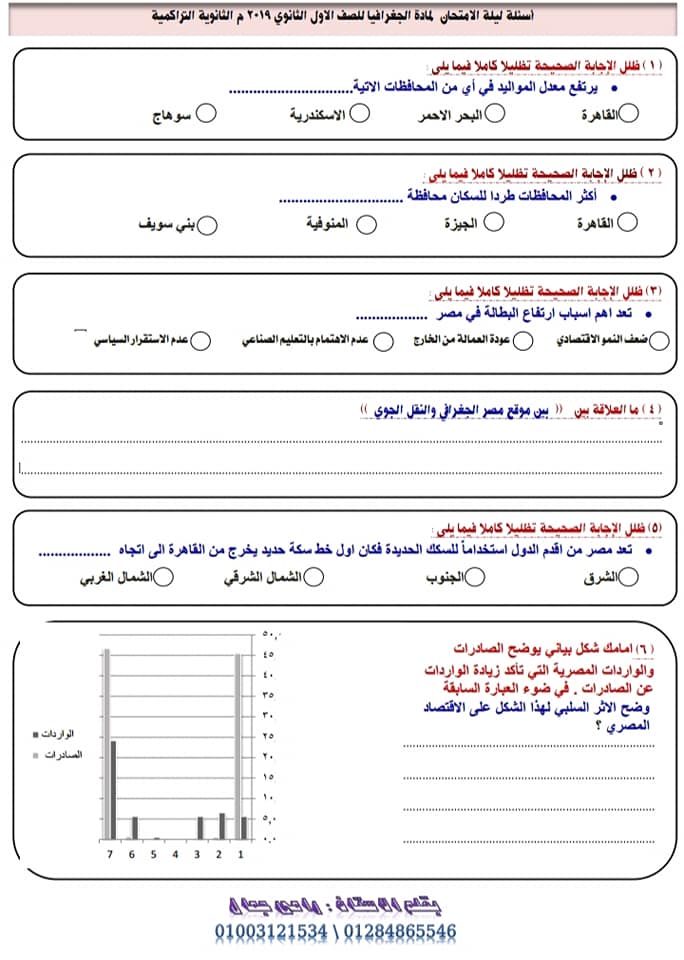  أسئلة امتحان الجغرافيا للصف الأول الثانوي نظام جديد 2019 أ/ رامي جمال 1