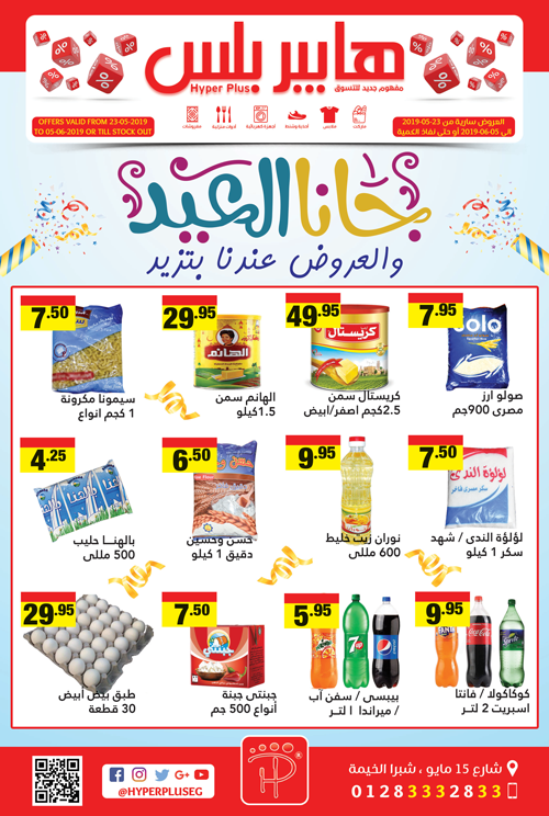 عروض هايبر بلس شبرا الخيمة من 23 مايو حتى 5 يونيو 2019 جانا العيد