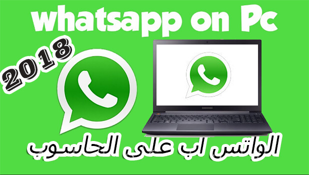 طريقة تحميل برنامج الواتس اب للكمبيوتر طريقة تحميل برنامج الواتس اب للكمبيوتر