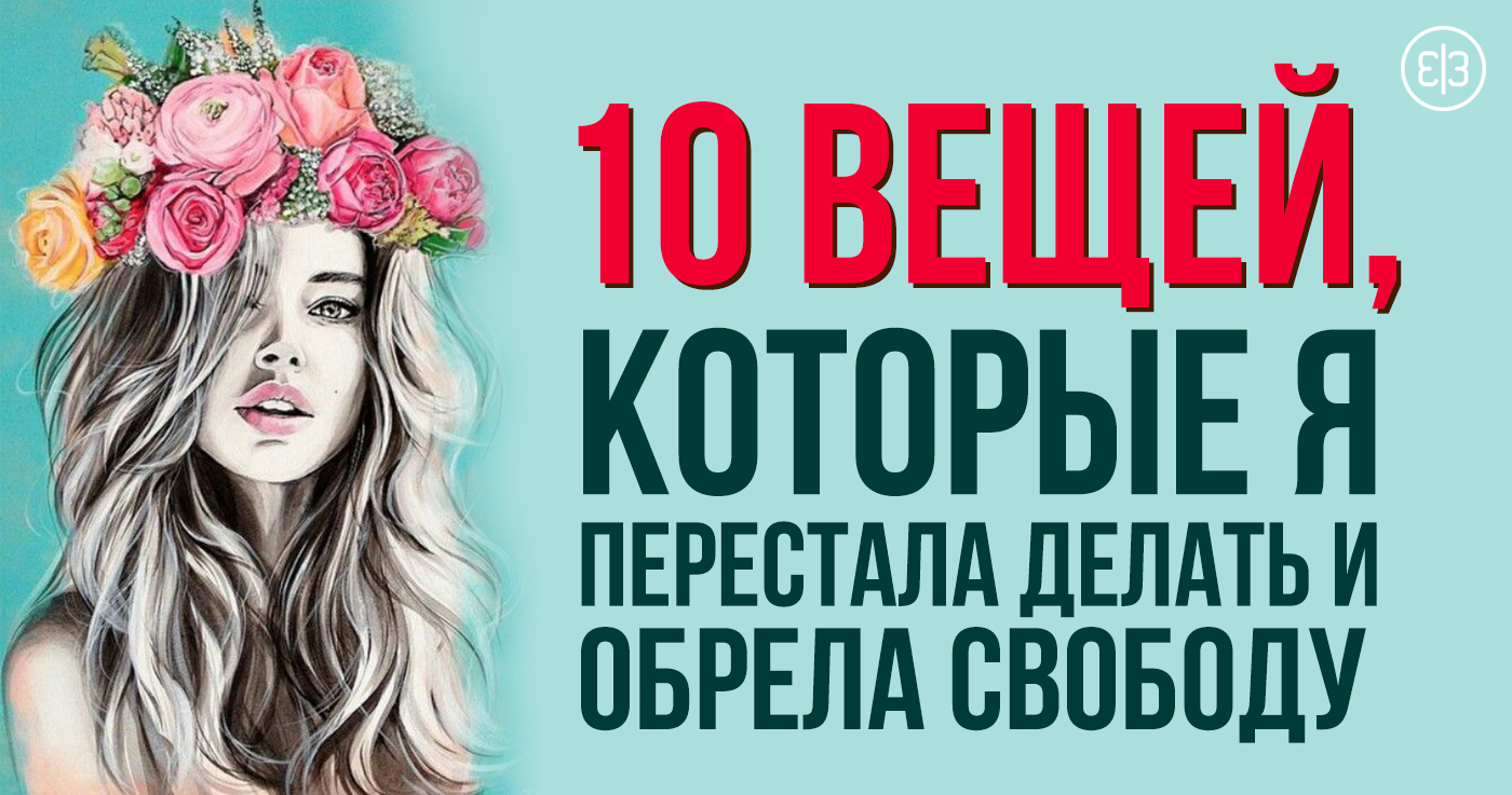 10 вещей, которые я перестала делать и обрела свободу новые фото 10 вещей, которые я перестала делать и обрела свободу новые фото