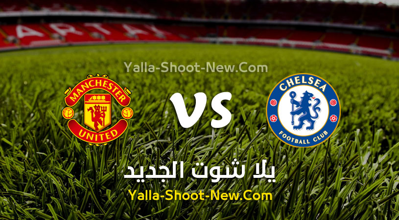 مباراة تشيلسي ومانشستر يونايتد