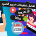 افضل تطبيقات تعديل وتصميم الصور للاندرويد مجانا 2018 افضل تطبيقات تعديل وتصميم الصور للاندرويد مجانا 2018