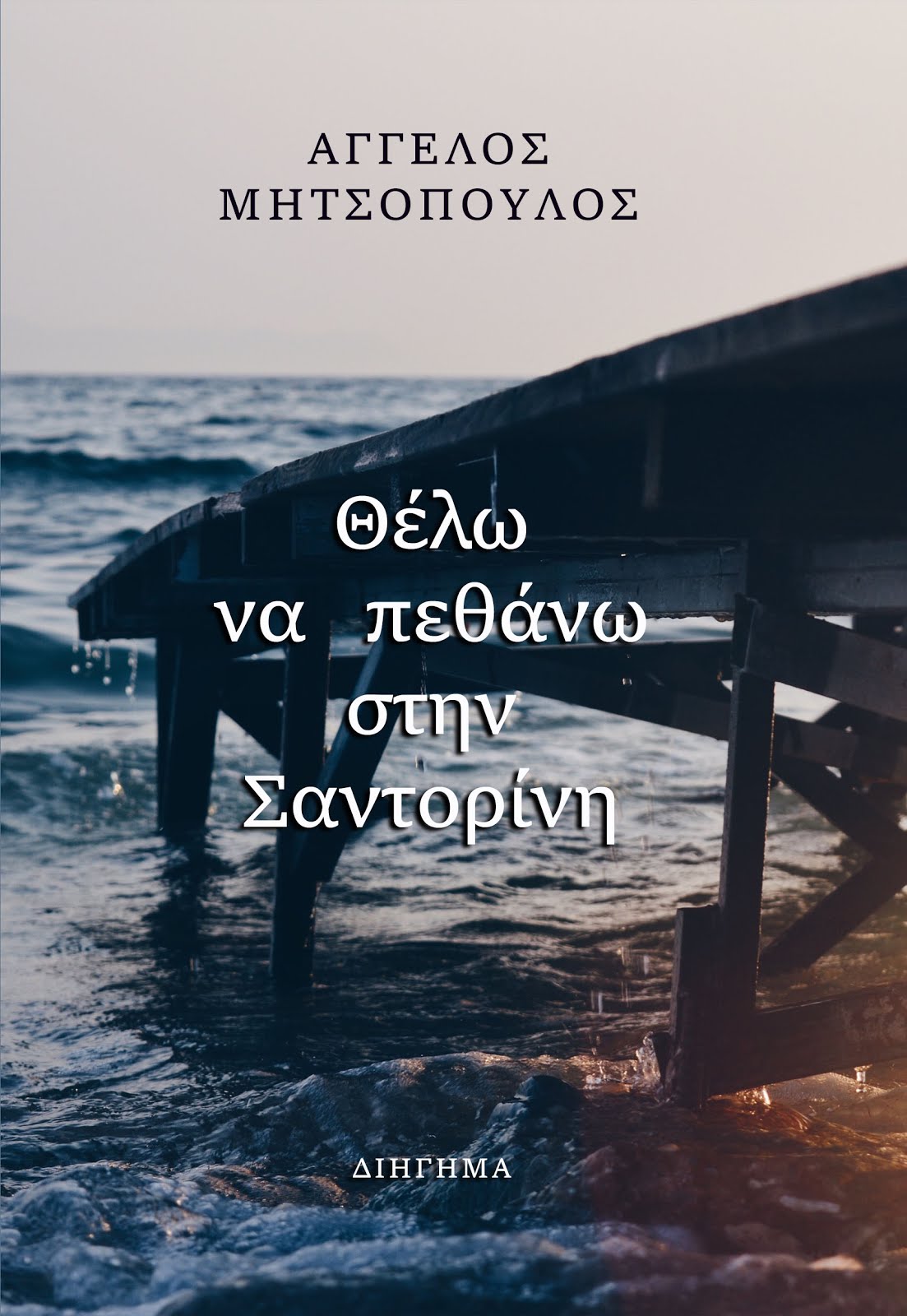 Διήγημα