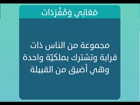 مجموعة من الناس ذات قرابة تشترك بملكية واحدة مجموعة من الناس ذات قرابة تشترك بملكية واحدة