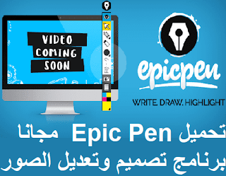 تحميل Epic Pen 3.7.8.0 مجانا برنامج تصميم وتعديل الصور Portable