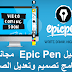 تحميل Epic Pen 3-7-8-0 مجانا برنامج تصميم وتعديل الصور Portable تحميل Epic Pen 3-7-8-0 مجانا برنامج تصميم وتعديل الصور Portable