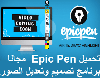 تحميل Epic Pen 3-7-8-0 مجانا برنامج تصميم وتعديل الصور Portable