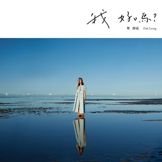 Fish Leong 梁靜茹 - Wo Hao Ma 我好嗎 Lyrics 歌詞 with Pinyin | 梁靜茹 我好嗎 歌詞