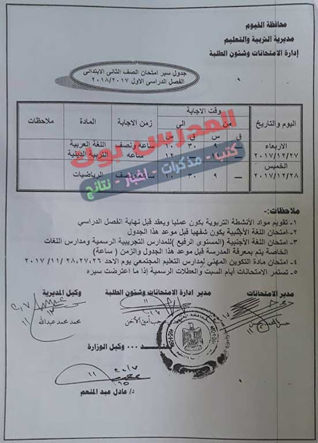 جدول امتحانات الترم الأول الصف الثاني الأبتدائي 2018 جدول امتحانات الترم الأول الصف الثاني الأبتدائي 2018