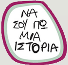 Να σου πω μια ιστορία