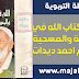 تحميل كتاب الله في اليهودية والمسحية والاسلام احمد ديدات تحميل كتاب الله في اليهودية والمسحية والاسلام احمد ديدات