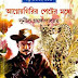 Agnee Girir Peter Moddhe by Sunil Gangopadhyay