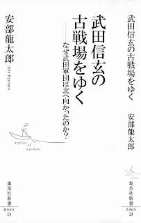 武田信玄の古戦場をゆく なぜ武田軍団は北へ向かったのか [Takeda Shingen No Kosenjo Wo Yuku Naze Takeda Gundan Ha Kita He Mukatta No Ka?]