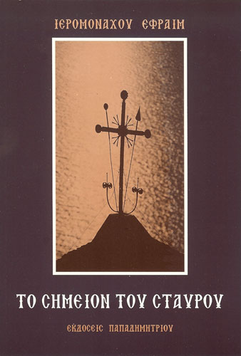 Το Σημείον του Σταυρού