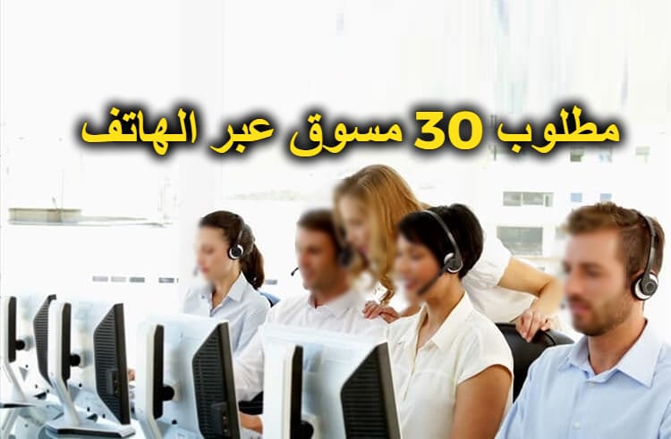 مطلوب 30 موظف للتسويق عبر الهاتف مطلوب 30 موظف للتسويق عبر الهاتف