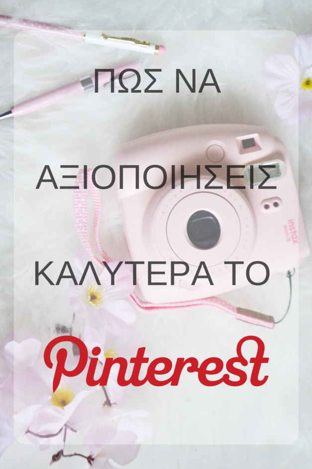 Social media για bloggers : Πώς να αξιοποιήσεις καλύτερα το Pinterest Social media για bloggers : Πώς να αξιοποιήσεις καλύτερα το Pinterest