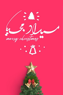 صور عيد الميلاد المجيد 2022 تهنئة بعيد الميلاد المجيد Merry Christmas احلى صور