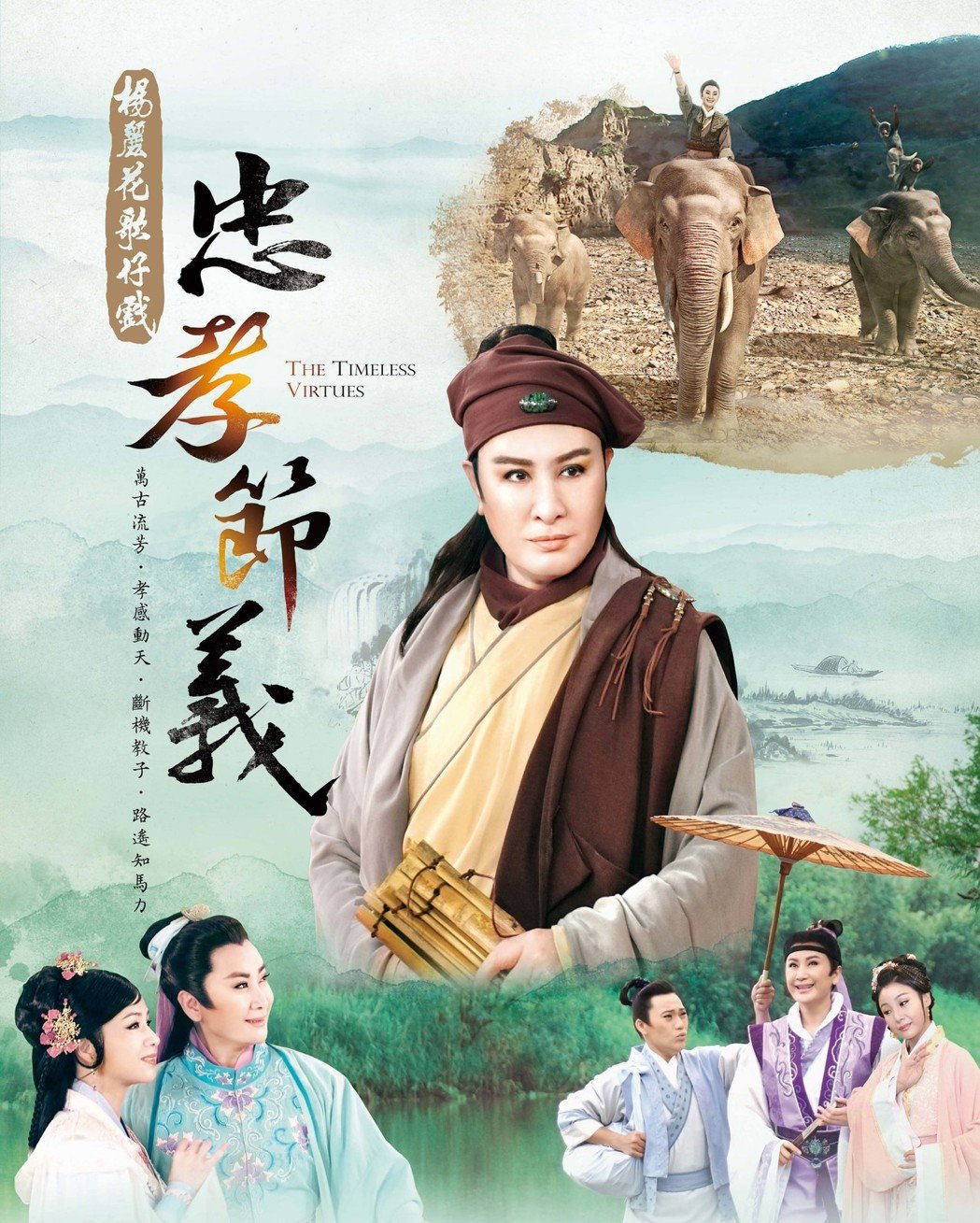 忠孝節義斷機教子 - The Timeless Virtues (2019)