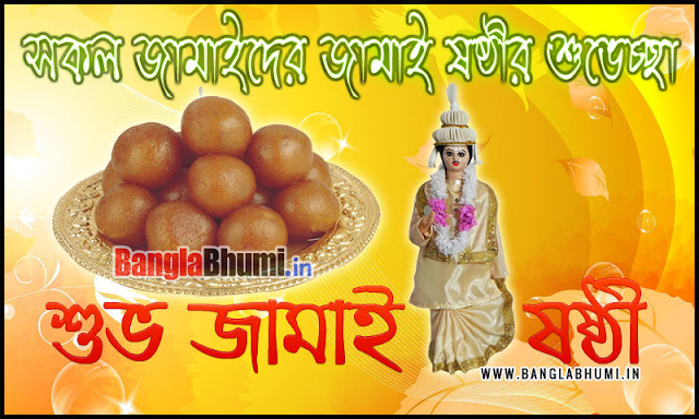 Jamai Sasthi Bengali Wishing Photo Free Download - জামাই ষষ্ঠী বাংলা গ্রীটিং ফ্রী ডাউনলোড