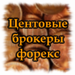 Центовые брокеры форекс Центовые брокеры форекс
