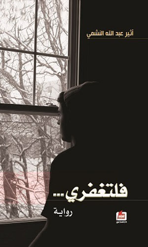 رواية رواية فلتغفري