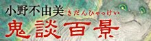 『鬼談百景』特設サイト