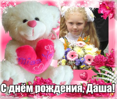 подарки на день рождения даши. подарки на день рождения даши. подарки на день рождения даши. с днём рождения дашенька 7 лет. с днём рождения дашинька.