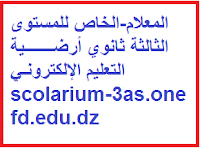 المعلام-الخاص للمستوى الثالثة ثانوي أرضـــــــية التعليم الإلكترونـي scolarium-3as.onefd.edu.dz 1