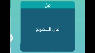 في الشطرنج في الشطرنج