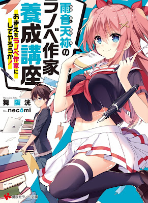 雨音天袮のラノベ作家養成講座 おまえをラノベ作家にしてやろうか! raw zip dl